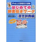 チャレンジ 漢字辞典の人気商品 通販 価格比較 価格 Com