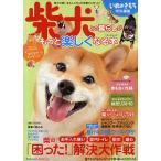 柴犬との暮らしがもっと楽しくなる本