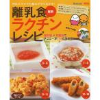 【条件付＋最大15％相当】最新離乳食ラクチンレシピ　初めてママでも基本がすぐわかる！【条件はお店TOPで】