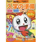 チャレンジ1ねんせい入学の準備国語・算数ワーク 5・6歳〈年長〉用 2016年度用基礎編/河西泰道/八木義弘