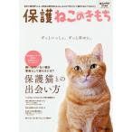 【条件付＋10％相当】保護ねこのきもち　初めて猫を飼う人も、２匹目以降を迎える人も、みんなで考えたい「猫のためにできること」　保護猫との出会いからお