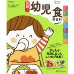 【条件付+10%相当】最新!幼児食新百科mini 1才〜5才ごろまでこれ1冊でOK! たまひよ新百科シリーズ【条件はお店TOPで】