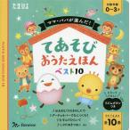 【条件付＋10％相当】ママ・パパが選んだ！てあそびおうたえほんベスト１０　うたごえ入り全１０曲/子供/絵本【条件はお店TOPで】