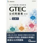 GTEC公式問題集CBT スコア型英語4技能検定