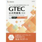 【条件付＋10％相当】GTEC公式問題集CBT　グローバル人材に必要な英語表現力を身につける　ライティング編【条件はお店TOPで】
