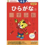 【条件付＋10％相当】こどもちゃれんじ　ひらがな　３【条件はお店TOPで】