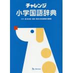 チャレンジ小学国語辞典 ことばを学ぶスタートパック/桑原隆