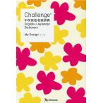 【条件付＋10％相当】Challenge中学英和・和英辞典　My　Design/橋本光郎/北原延晃/小池生夫【条件はお店TOPで】