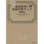 マンガでわかる最速最短!英語学習マップ 音声DL付き/StudyHackerENGLISHCOMPANY/者・編集ナナトエリ