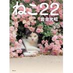 【条件付＋10％相当】ねこ２２（にゃんにゃん）/岩合光昭【条件はお店TOPで】