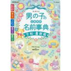 たまひよ男の子のしあわせ名前事典 最高の名前が必ず見つかる!/栗原里央子/たまごクラブ編集部