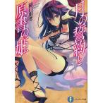 月の誓約と原書の姫/樋口用考