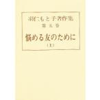 羽仁もと子著作集 第5巻/羽仁もと子