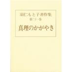 羽仁もと子著作集 第21巻/羽仁もと子