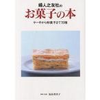 婦人之友社のお菓子の本 ケーキから和菓子まで70種/婦人之友社編集部/レシピ