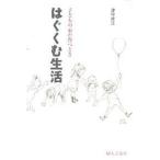 【条件付+10%相当】はぐくむ生活 子どもの心が育つとき/津守房江【条件はお店TOPで】