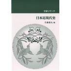 文献リサーチ日本近現代史/佐藤能丸