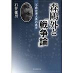  Mori Ogai .[ война теория ] [ маленький . левый . человек .]. подлинный реальный / Ishii . мужчина 