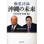 徹底討論沖縄の未来/大田昌秀/佐藤優/沖縄大学地域研究所