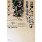 世界の沖縄学 沖縄研究50年の歩み/ヨーゼフ・クライナー/沖縄大学地域研究所