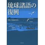 琉球諸語の復興/沖縄大学地域研究所