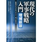 【条件付＋10％相当】現代の軍事戦略入門　陸海空からPKO、サイバー、核、宇宙まで/エリノア・スローン/奥山真司/平山茂敏【条件はお店TOPで】