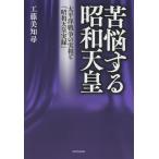 苦悩する昭和天皇 太平洋戦争の実相と『昭和天皇実録』/工藤美知尋