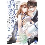 【条件付＋10％相当】調教系男子　オオカミ様と子猫ちゃん　２/あづみ悠羽/槇原まき【条件はお店TOPで】