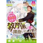 【条件付＋10％相当】この度、野獣なコワモテ将軍の教育係〈妻〉を拝命いたしました/日車メレ【条件はお店TOPで】