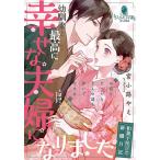 幼馴染と最高に幸せな夫婦になりました 和菓子屋甘恋新婚日記/宮小路やえ