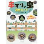 手すりの虫観察ガイド 公園・緑地で見つかる四季の虫/とよさきかんじ