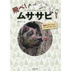 【条件付＋10％相当】飛べ！ムササビ　観察のポイントからフィールドサインまで/熊谷さとし【条件はお店TOPで】