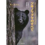 ツキノワグマのすべて 森と生きる。/小池伸介/澤井俊彦