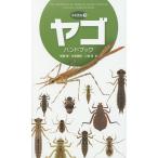 【条件付＋10％相当】ヤゴハンドブック/尾園暁/川島逸郎/二橋亮【条件はお店TOPで】