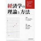 経済学の理論と方法/F．ツォイテン/水上健造/伊東達夫