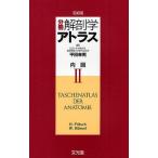 分冊解剖学アトラス 2