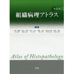 組織病理アトラス/小田義直/坂元亨宇/深山正久