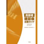 高齢者糖尿病治療ガイド 2021/日本糖尿病学会/・著日本老年医学会