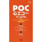 【条件付+10%相当】POC心エコーマニュアル Point of Careで症状から考える心臓超音波検査/柴山謙太郎/舩越拓/渡辺弘之