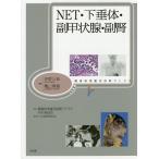 NET・下垂体・副甲状腺・副腎/笹野公伸/亀山香織/腫瘍病理鑑別診断アトラス刊行委員会