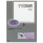子宮頸癌/安田政実/三上芳喜/腫瘍病理鑑別診断アトラス刊行委員会