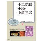 十二指腸・小腸・虫垂腫瘍/九嶋亮治/牛久哲男/腫瘍病理鑑別診断アトラス刊行委員会
