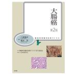 大腸癌/八尾隆史/菅井有/腫瘍病理鑑別診断アトラス刊行委員会