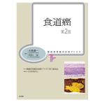 食道癌/大橋健一/河内洋/腫瘍病理鑑別診断アトラス刊行委員会