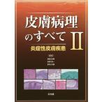 皮膚病理のすべて 2/真鍋俊明/安齋眞一/宮地良樹