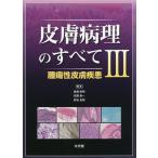 皮膚病理のすべて 3/真鍋俊明/安齋眞一/宮地良樹