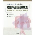 【条件付＋10％相当】エキスパートから学ぶ腹部超音波検査　基本走査・カテゴリー判定・鑑別診断/竹原靖明/岡庭信司【条件はお店TOPで】