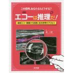 【条件付＋10％相当】エコーは推理だ！　腹部エコー画像から診断に至る思考のプロセス　この症例，あなたならどうする？/畠二郎【条件はお店TOPで】