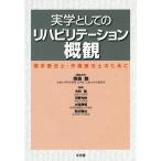 実学としてのリハビリテーション概観 理学療法士・作業療法士のために/奈良勲/主幹木林勉