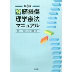 脊髄損傷理学療法マニュアル/岩崎洋